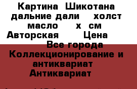Картина “Шикотана дальние дали“ - холст/масло . 53х41см. Авторская !!! › Цена ­ 1 200 - Все города Коллекционирование и антиквариат » Антиквариат   